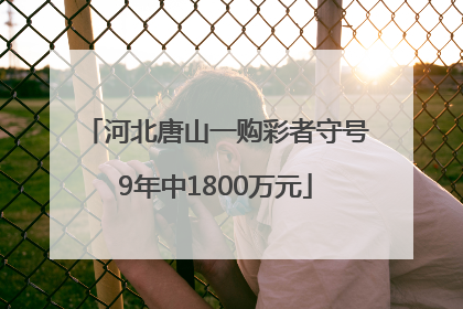 河北唐山一购彩者守号9年中1800万元