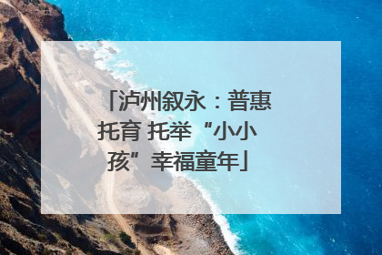 泸州叙永：普惠托育 托举“小小孩”幸福童年