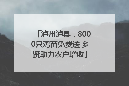 泸州泸县：8000只鸡苗免费送 乡贤助力农户增收