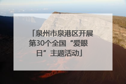 泉州市泉港区开展第30个全国“爱眼日”主题活动