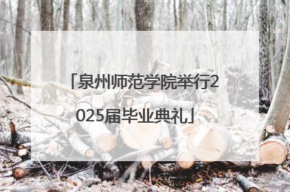 泉州师范学院举行2025届毕业典礼