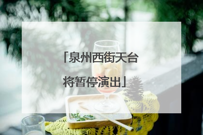 泉州西街天台将暂停演出