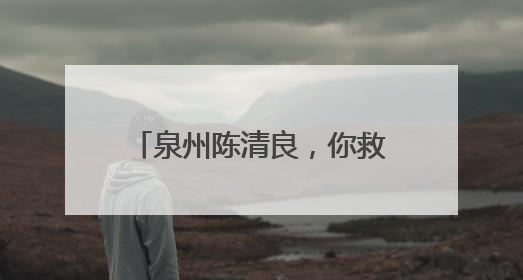 泉州陈清良，你救人的样子真帅！