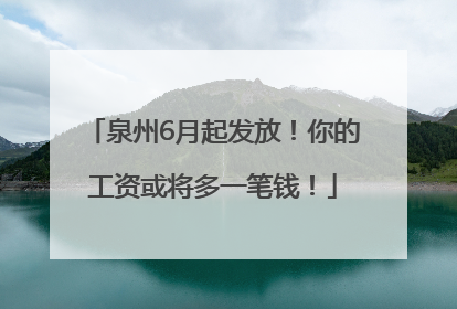 泉州6月起发放！你的工资或将多一笔钱！