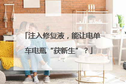 注入修复液，能让电单车电瓶“获新生”？
