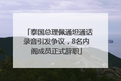 泰国总理佩通坦通话录音引发争议，8名内阁成员正式辞职