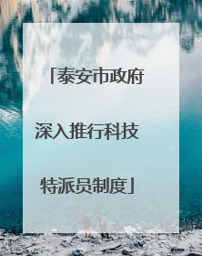 泰安市政府深入推行科技特派员制度