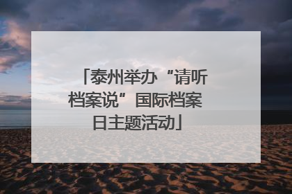 泰州举办“请听档案说”国际档案日主题活动
