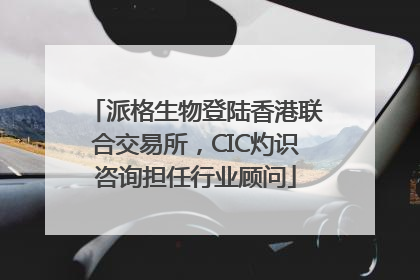 派格生物登陆香港联合交易所，CIC灼识咨询担任行业顾问