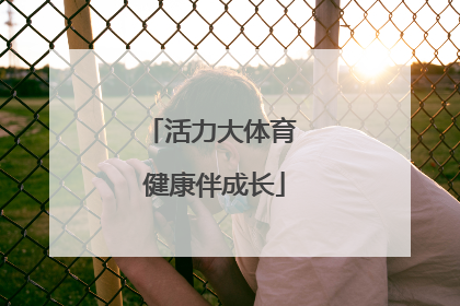 活力大体育 健康伴成长