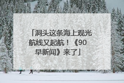 洞头这条海上观光航线又起航！《90早新闻》来了