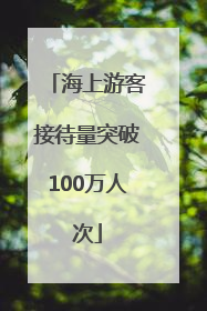 海上游客接待量突破100万人次