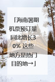 海南暑期机票预订量同比增长30% 这些地方是热门目的地→