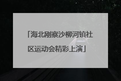 海北刚察沙柳河镇社区运动会精彩上演