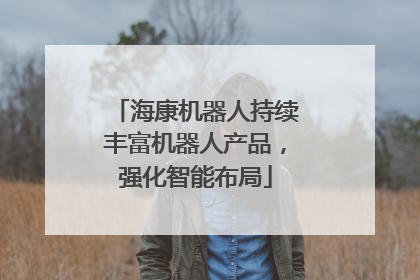 海康机器人持续丰富机器人产品，强化智能布局