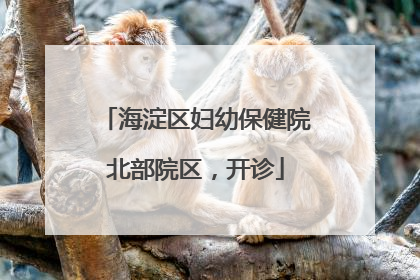 海淀区妇幼保健院北部院区，开诊