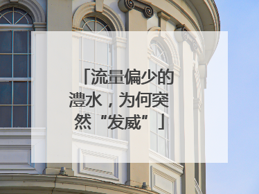 流量偏少的澧水，为何突然“发威”
