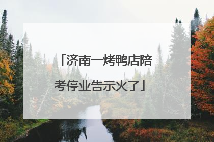 济南一烤鸭店陪考停业告示火了