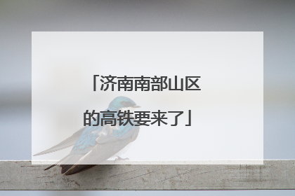 济南南部山区的高铁要来了