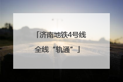 济南地铁4号线全线“轨通”