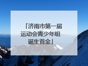 济南市第一届运动会青少年组诞生首金