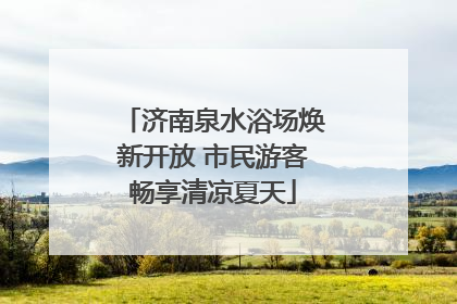 济南泉水浴场焕新开放 市民游客畅享清凉夏天