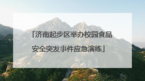济南起步区举办校园食品安全突发事件应急演练