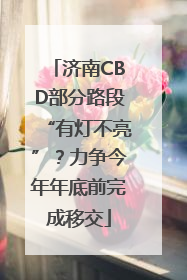 济南CBD部分路段“有灯不亮”？力争今年年底前完成移交