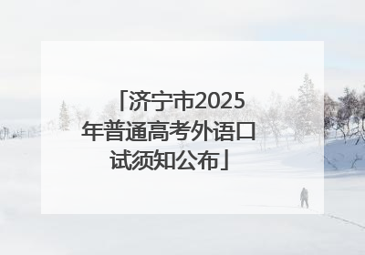 济宁市2025年普通高考外语口试须知公布
