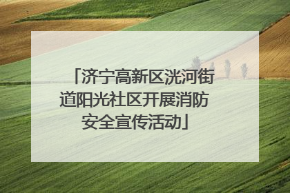 济宁高新区洸河街道阳光社区开展消防安全宣传活动