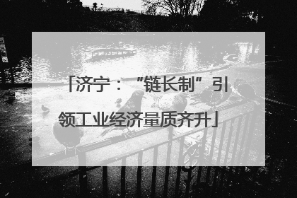 济宁：“链长制”引领工业经济量质齐升
