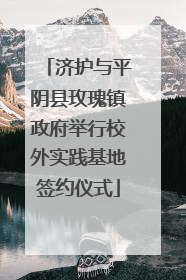 济护与平阴县玫瑰镇政府举行校外实践基地签约仪式