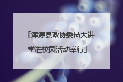 浑源县政协委员大讲堂进校园活动举行