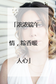 浓浓端午情，粽香暖人心