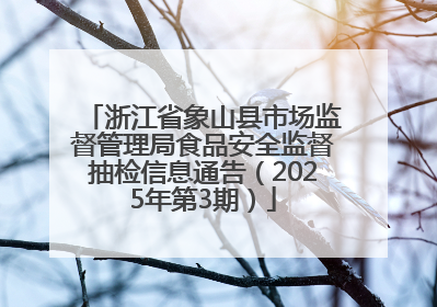 浙江省象山县市场监督管理局食品安全监督抽检信息通告（2025年第3期）