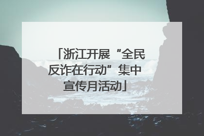 浙江开展“全民反诈在行动”集中宣传月活动