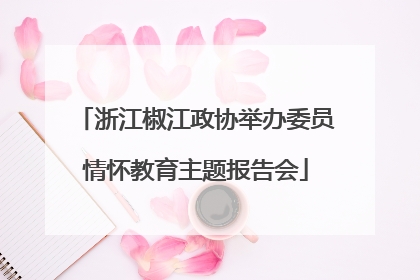 浙江椒江政协举办委员情怀教育主题报告会