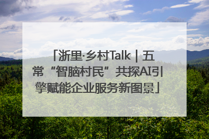 浙里·乡村Talk｜五常“智脑村民”共探AI引擎赋能企业服务新图景