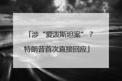 涉“爱泼斯坦案”？特朗普首次直接回应