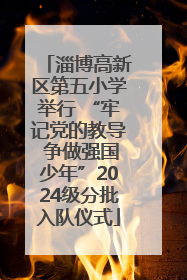 淄博高新区第五小学举行 “牢记党的教导 争做强国少年”2024级分批入队仪式