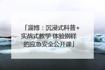 淄博：沉浸式科普+实战式教学 体验别样的应急安全公开课