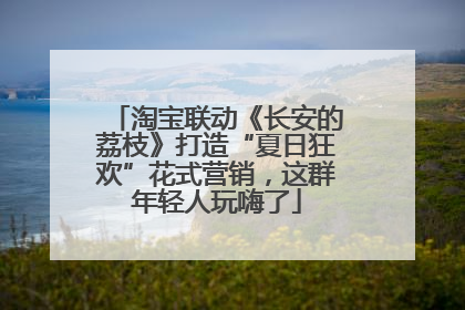 淘宝联动《长安的荔枝》打造“夏日狂欢”花式营销，这群年轻人玩嗨了
