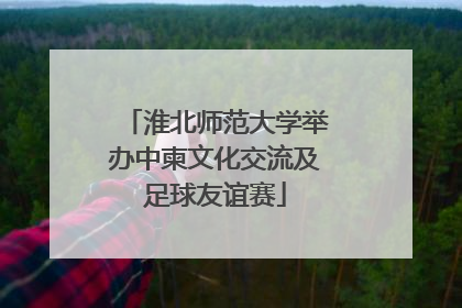 淮北师范大学举办中柬文化交流及足球友谊赛