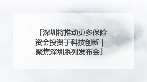 深圳将推动更多保险资金投资于科技创新｜聚焦深圳系列发布会