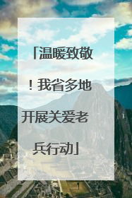 温暖致敬！我省多地开展关爱老兵行动
