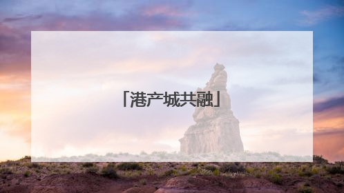 港产城共融