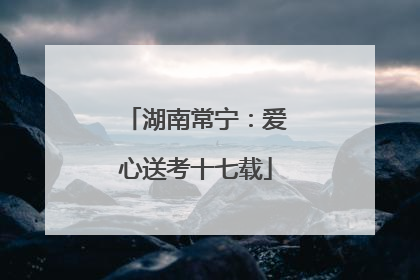 湖南常宁：爱心送考十七载