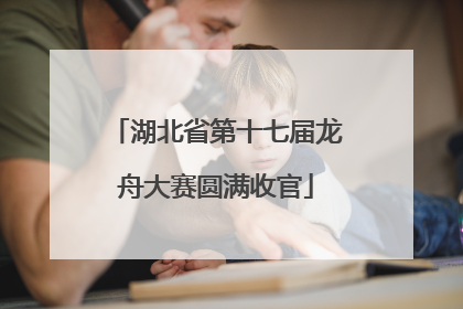 湖北省第十七届龙舟大赛圆满收官