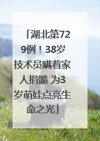 湖北第729例！38岁技术员瞒着家人捐髓 为3岁萌娃点亮生命之光