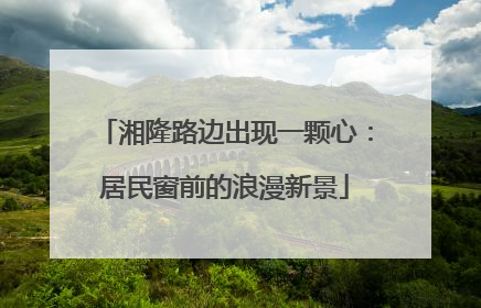 湘隆路边出现一颗心：居民窗前的浪漫新景